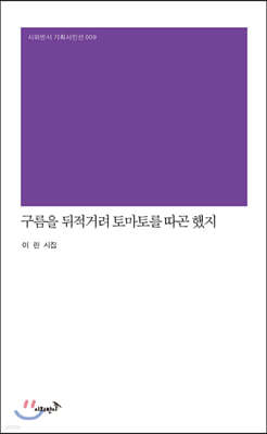 [대여] 구름을 뒤적거려 토마토를 따곤 했지