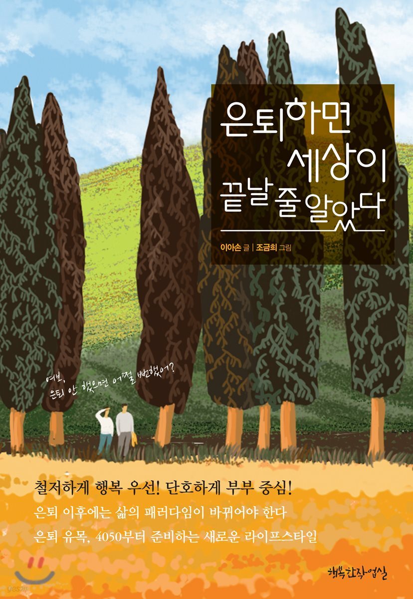 [대여] 은퇴하면 세상이 끝날 줄 알았다