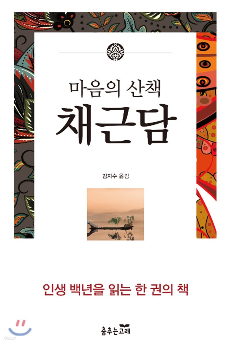 [대여] 채근담