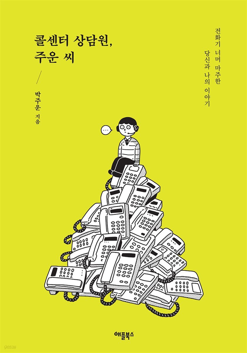 [대여] 콜센터 상담원, 주운 씨