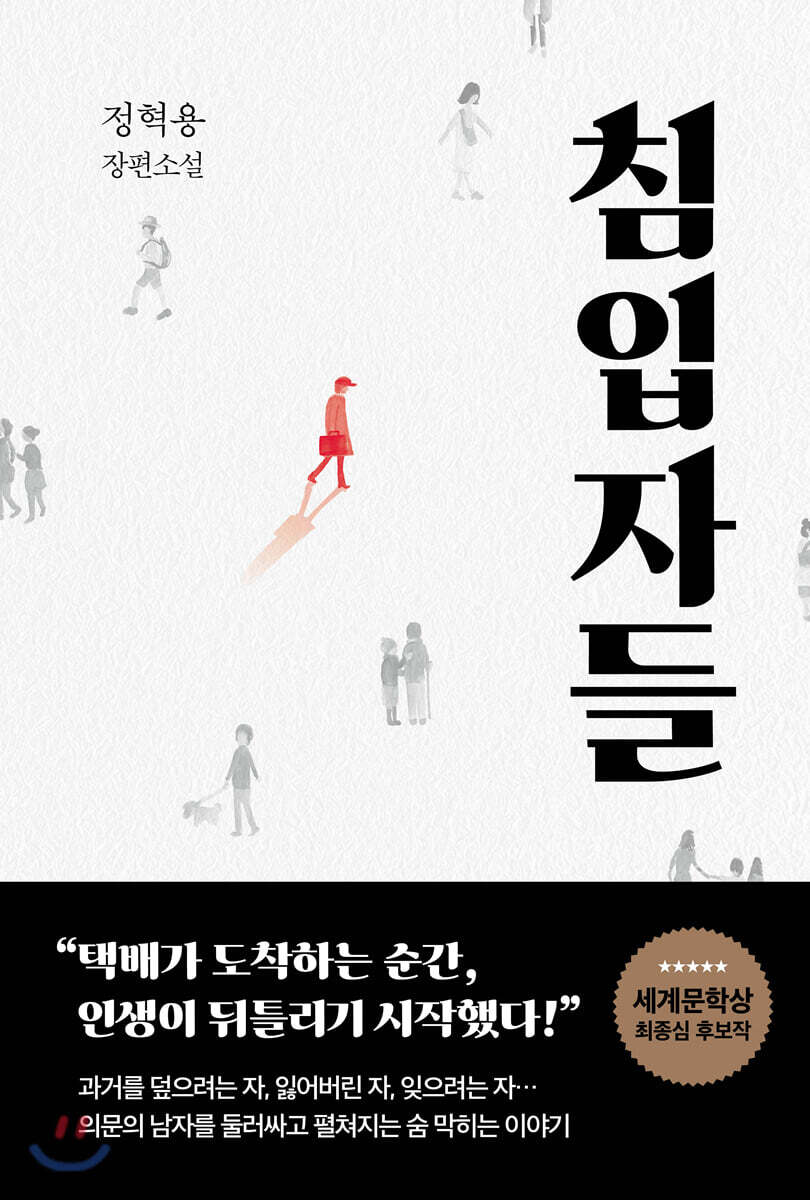 [대여] 침입자들