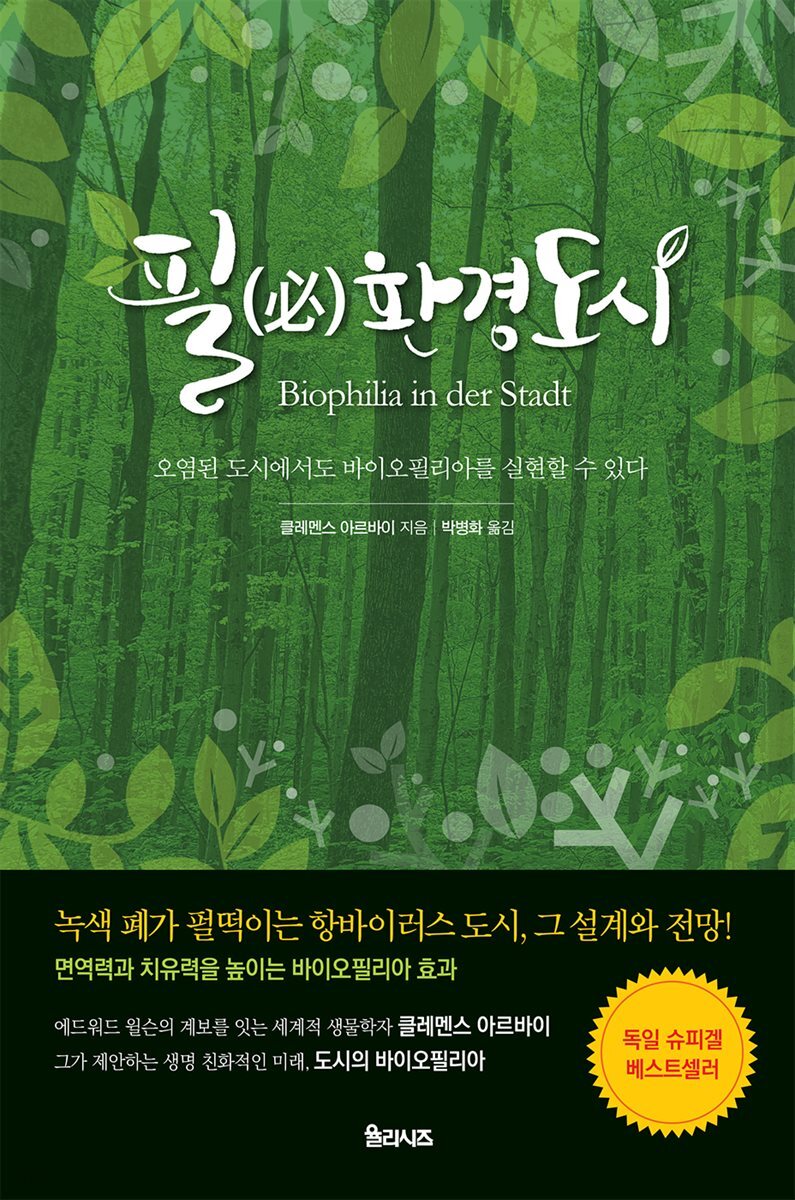 필환경도시 : 오염된 도시에서도 바이오필리아를 실현할 수 있다