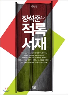 장석준의 적록서재