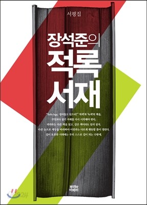장석준의 적록서재