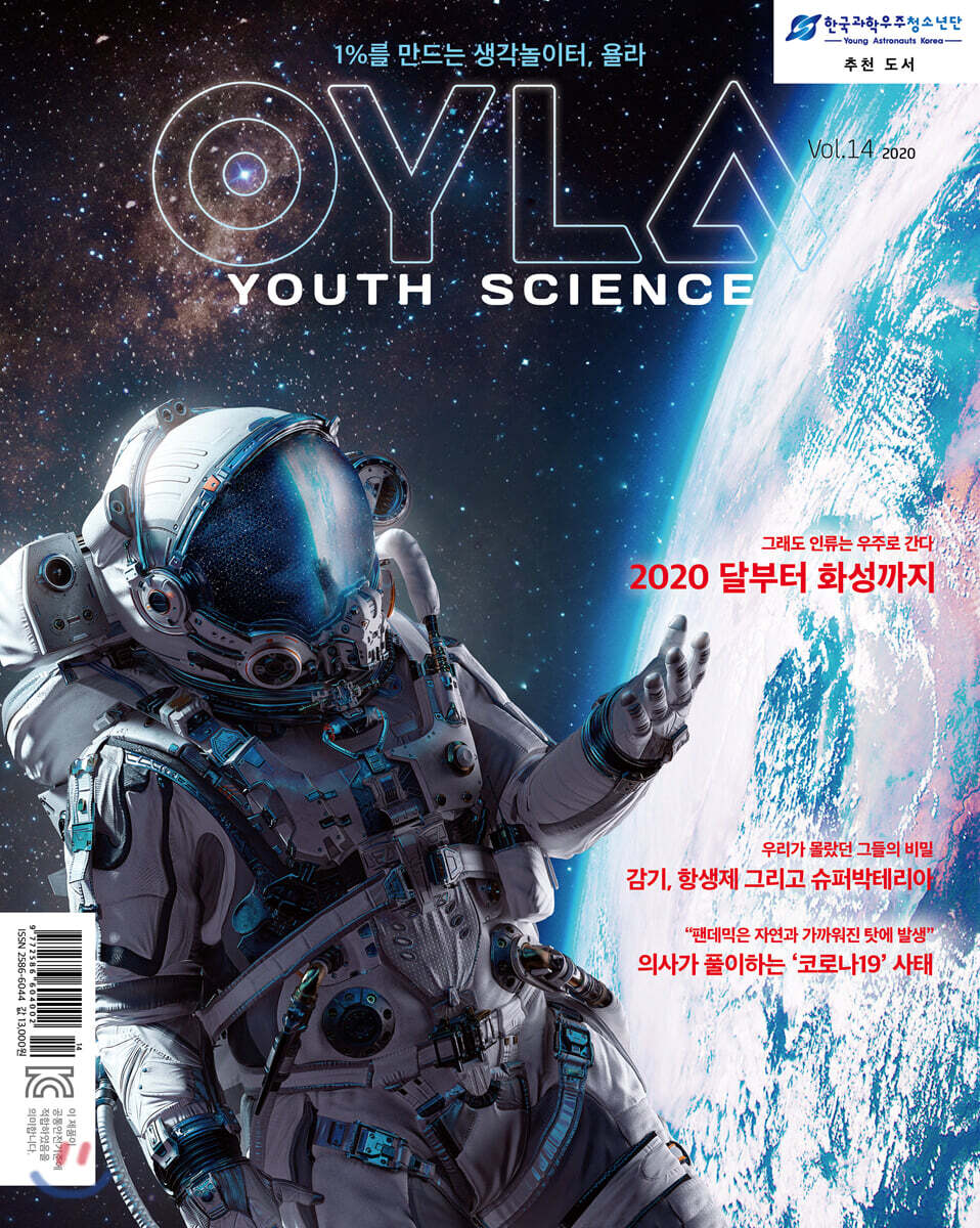 욜라 OYLA Youth Science (격월) : vol.14 [2020]