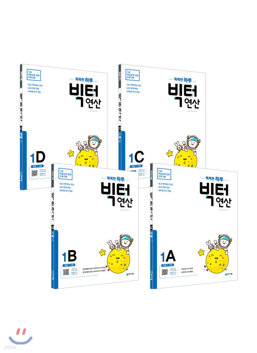 똑똑한 하루 빅터연산 초등 1학년 세트 :1A,1B,1C,1D