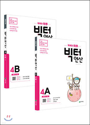 똑똑한 하루 빅터연산 초등 4학년 세트 : 4A,4B