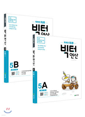 똑똑한 하루 빅터연산 초등 5학년 세트 : 5A,5B