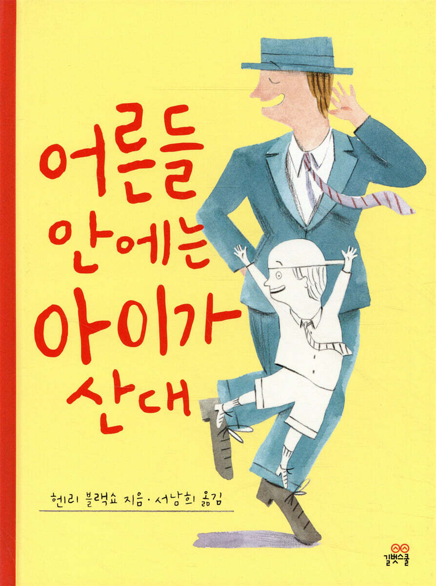 어른들 안에는 아이가 산대