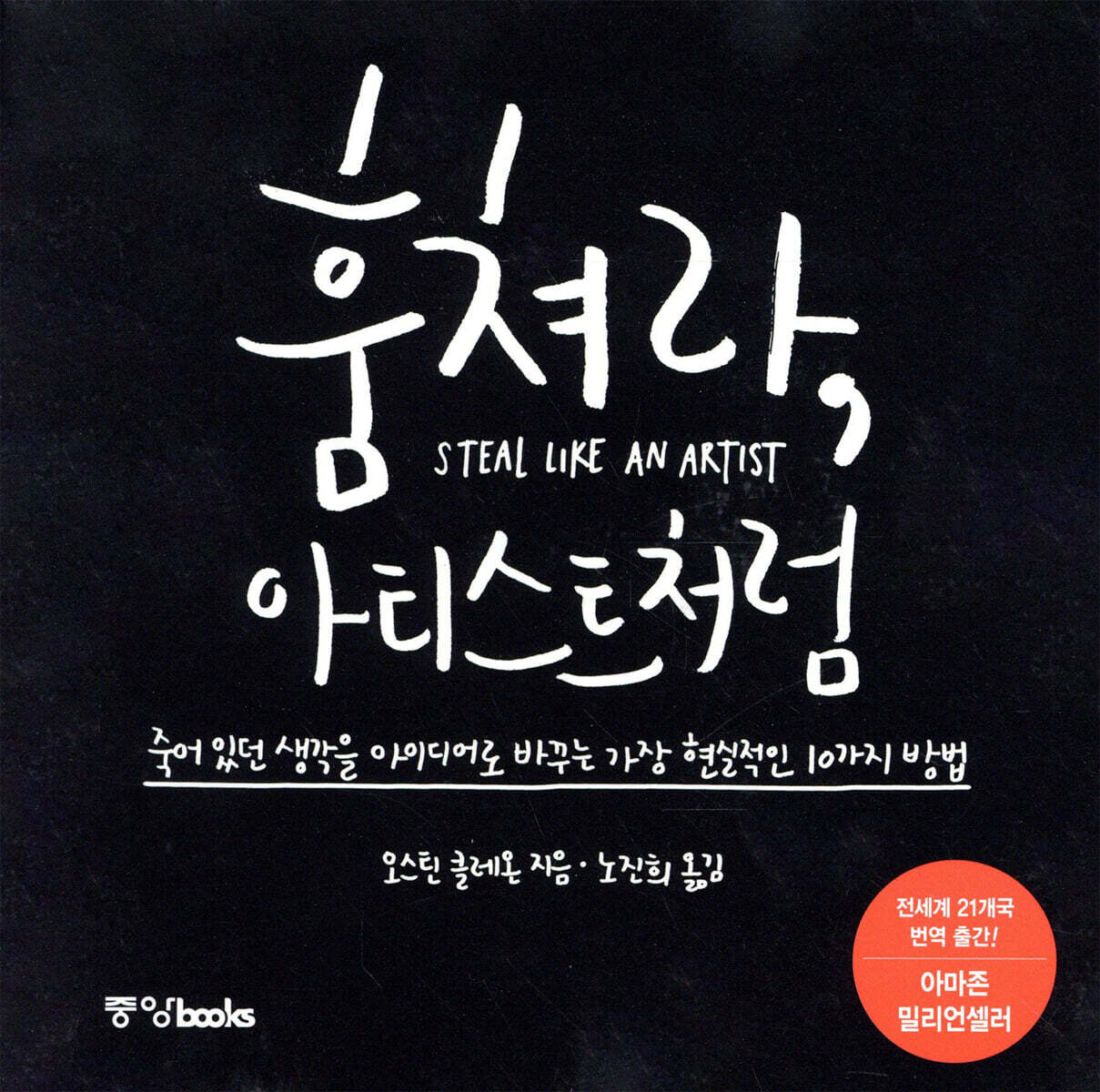 훔쳐라, 아티스트처럼 (특별판) 커버 이미지