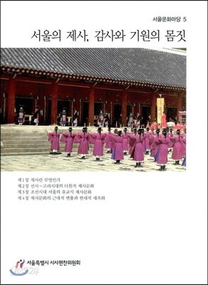 서울의 제사, 감사와 기원의 몸짓