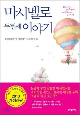 마시멜로 두 번째 이야기