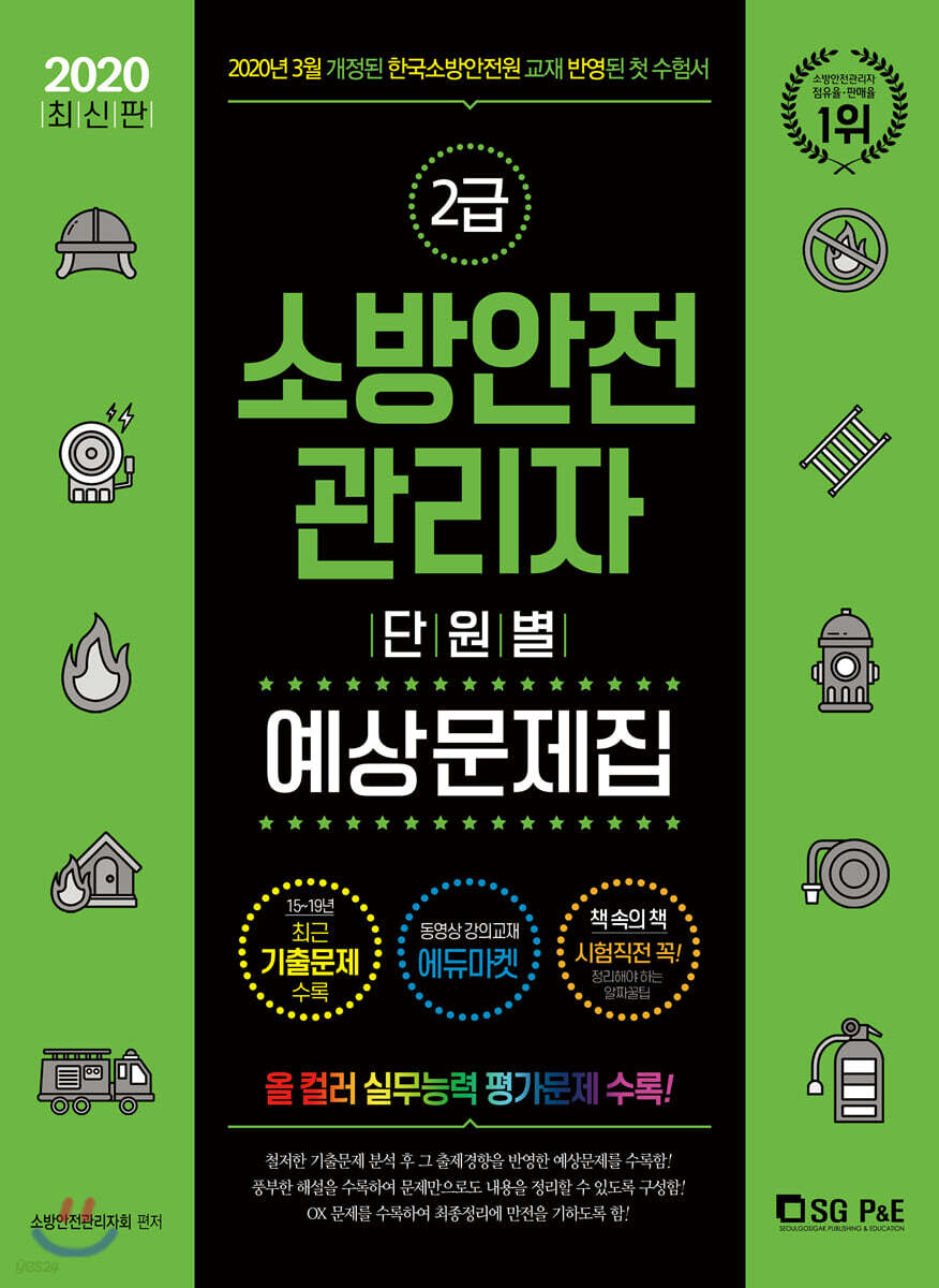 2020 소방안전관리자 2급 단원별 예상문제집