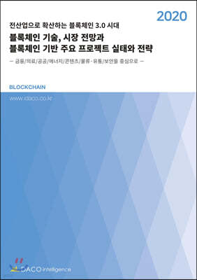 블록체인 기술, 시장 전망과 블록체인 기반 주요 프로젝트 실태와 전략