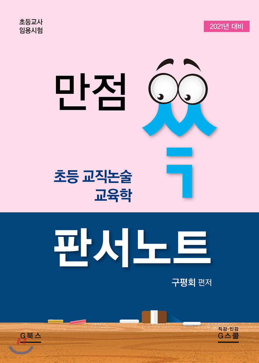 2021 만점 쓱 초등 교직논술 교육학 판서노트