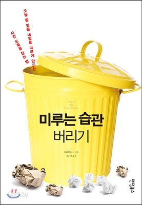 미루는 습관 버리기