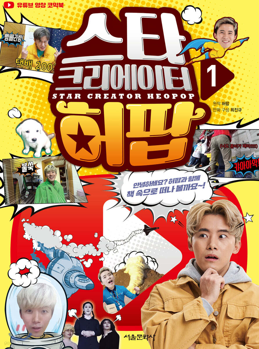 스타 크리에이터 허팝 1