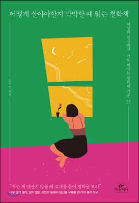 어떻게 살아야할지 막막할 때 읽는 철학책