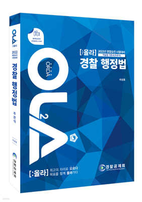 2022 OLA 올라 주관식 경찰행정법 약술형 기본서 (주관식)