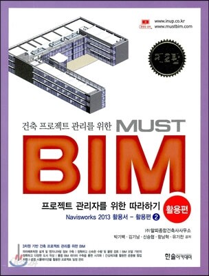 건축 프로젝트 관리를 위한 MUST BIM 활용편 2