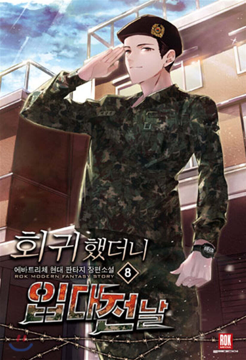 회귀했더니 입대 전날 8