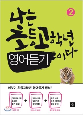 나는 초등고학년 영어듣기이다 2 2013년 표기 판본 교재 표지