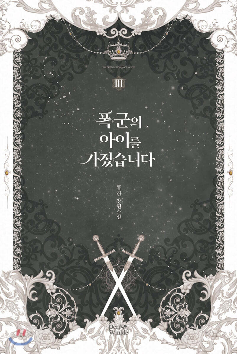 폭군의 아이를 가졌습니다 3