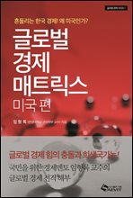 글로벌 경제 매트릭스 - 미국편