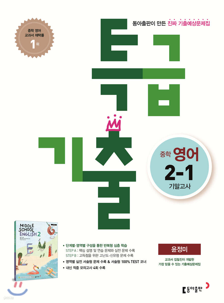 특급기출 1학기 기말고사 중2 영어 동아출판 윤정미 (2022년용)