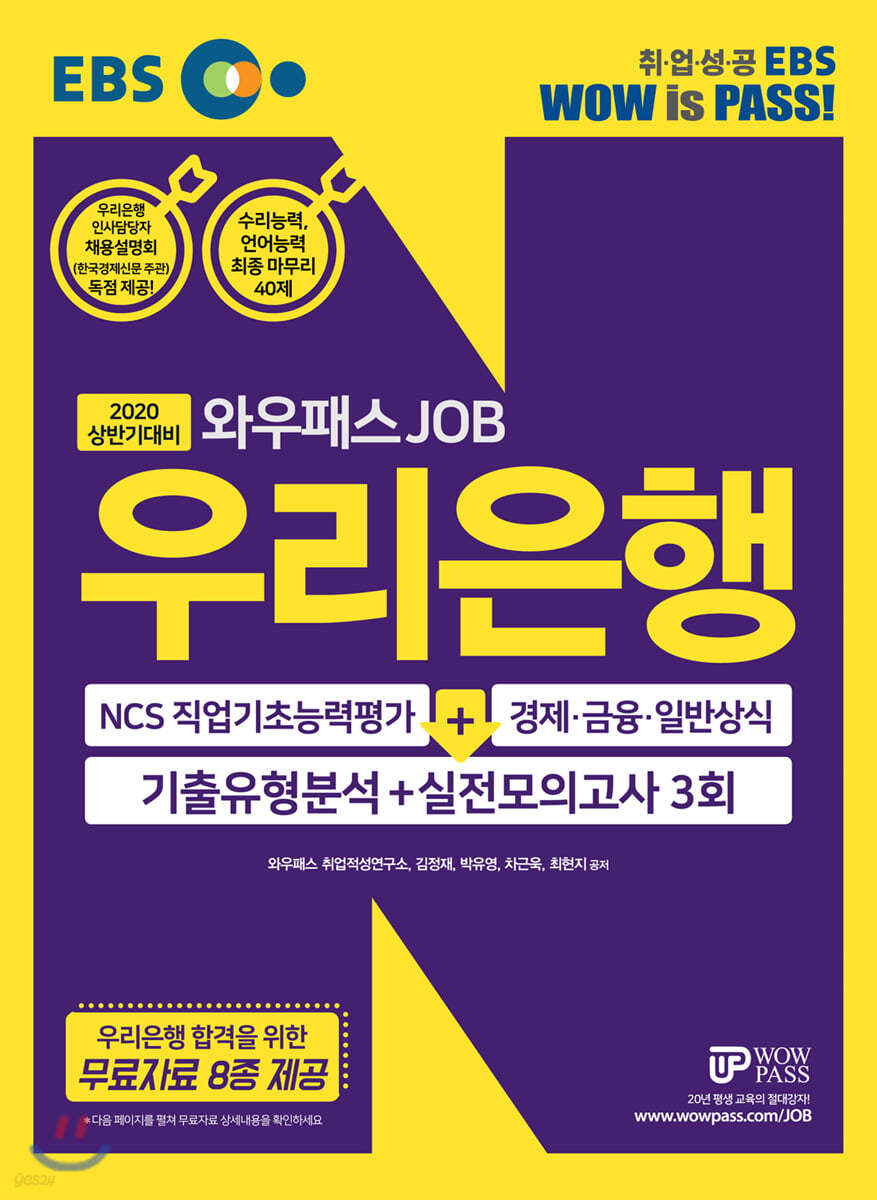 2020 EBS 와우패스JOB 우리은행 기출유형분석+실전모의고사 3회