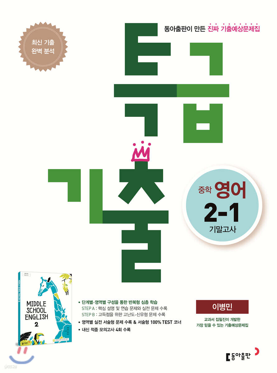 특급기출 1학기 기말고사 중2 영어 동아출판 이병민 (2022년용) - 예스24