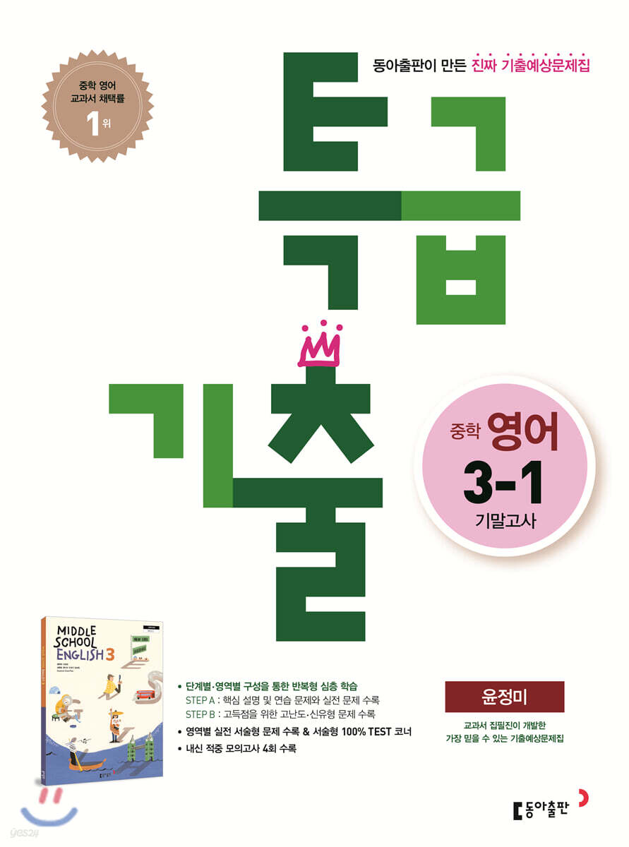 특급기출 1학기 기말고사 중3 영어 동아출판 윤정미 (2022년용) - 예스24