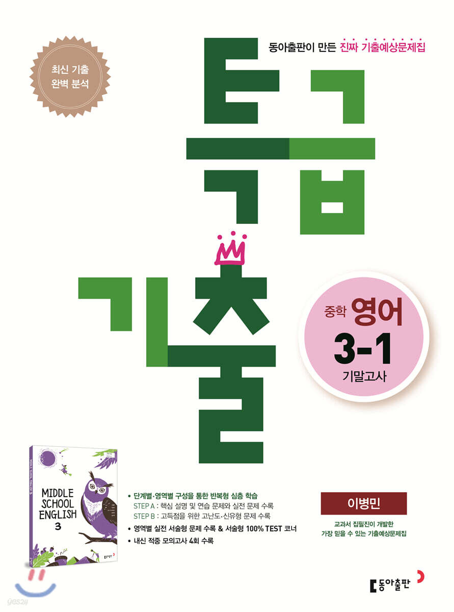 특급기출 1학기 기말고사 중3 영어 동아출판 이병민 (2022년용)