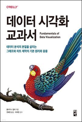 데이터 시각화 교과서