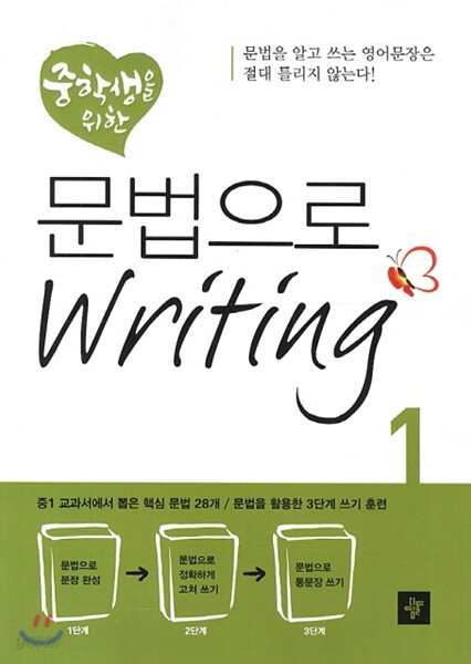 중학생을 위한 문법으로 Writing 1
