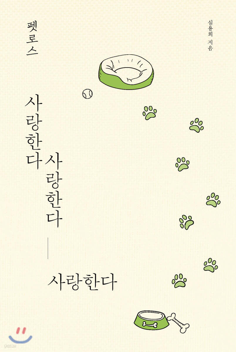 펫로스 사랑한다 사랑한다 사랑한다