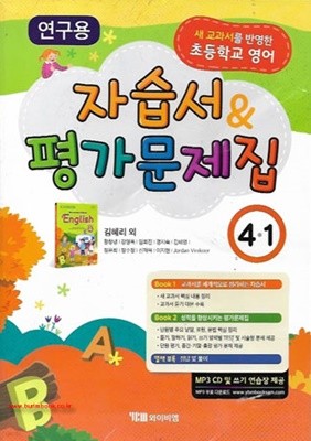 2019년형 초등학교 영어 자습서 평가문제집 4-1 (YBM 김혜리) (선생님용) (신128-4)