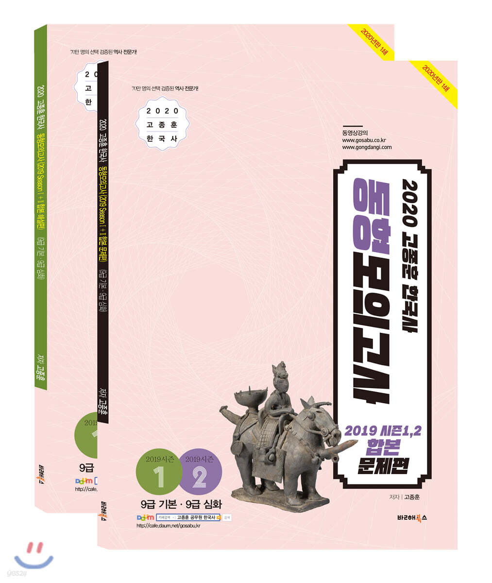 2020 고종훈 한국사 동형모의고사 2019 시즌1,2 합본 세트