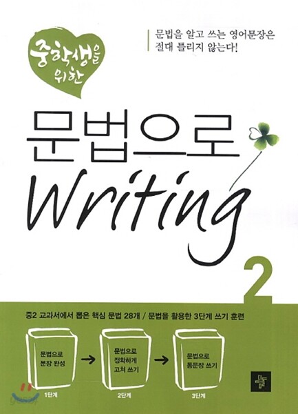 중학생을 위한 문법으로 Writing 2