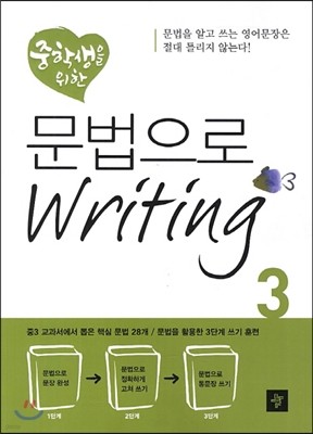 중학생을 위한 문법으로 Writing 3