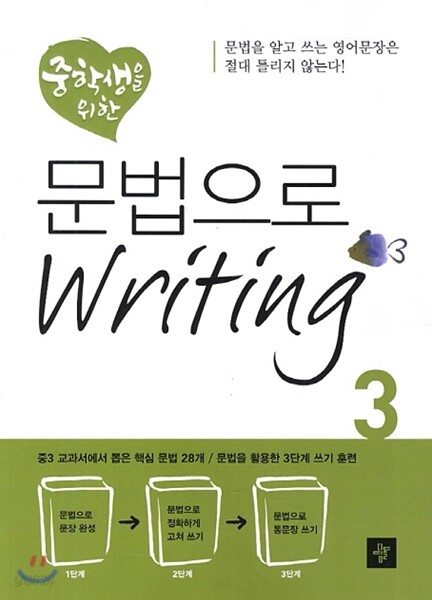 중학생을 위한 문법으로 Writing 3 2013년 표기 판본 교재 표지