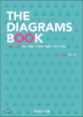 다이어그램 북 THE DIAGRAMS BOOK