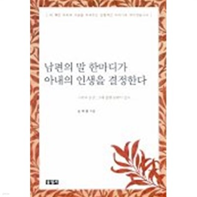 아내의 말 한마디가 남편의 인생을 결정한다