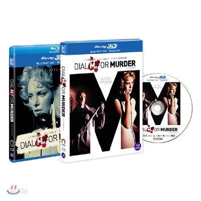 다이얼 M을 돌려라 3D : 블루레이