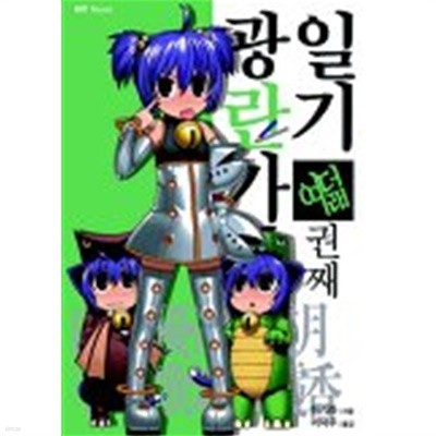 광란가족일기(NT Novel) 1~8 + 외전1권  -절판도서 -  총9권