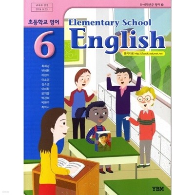 (상급) 2017년형 초등학교 영어 6 교과서 (ybm 최희경) (elementary school english) (11-2)