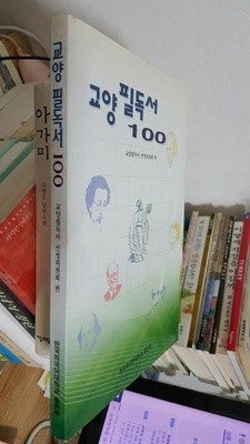 교양필독서 100/ 교양필독서 선정위원회