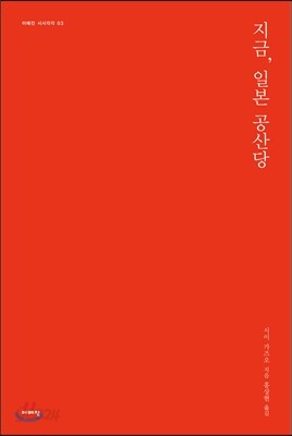 지금, 일본 공산당