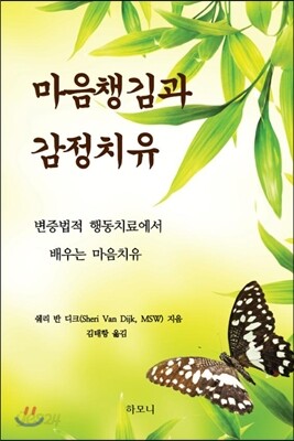 마음챙김과 감정치유
