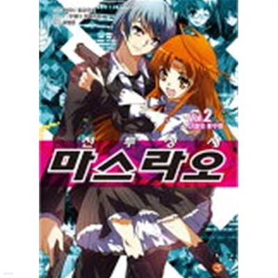 전투성새 마스라오(J Novel) 1~2